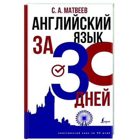 Изучение языков, книга Английский язык за 30 дней