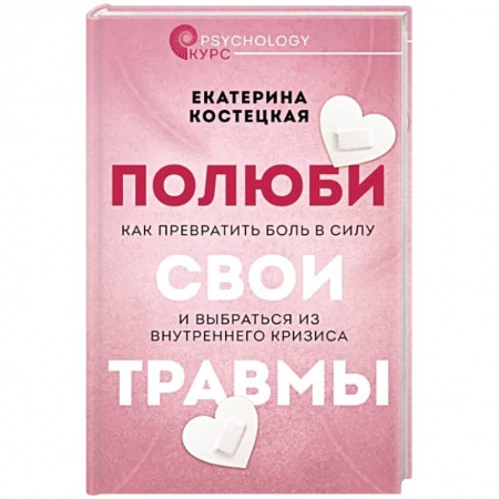 Депрессия. Стресс, книга Полюби свои травмы. Как превратить боль в силу и выбраться из внутреннего кризиса