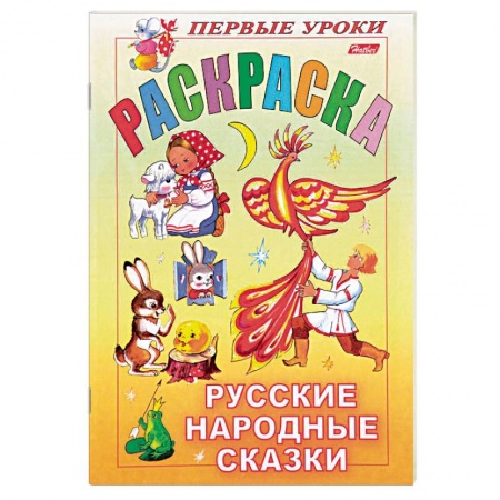 Досуг, творчество и кулинария, книга Русские народные сказки. Раскраска