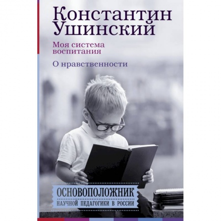 Книги для родителей, книга Моя система воспитания. О нравственности