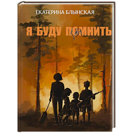 Проза для детей, книга Я буду помнить