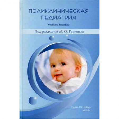 Специальная медицина, книга Поликлиническая педиатрия