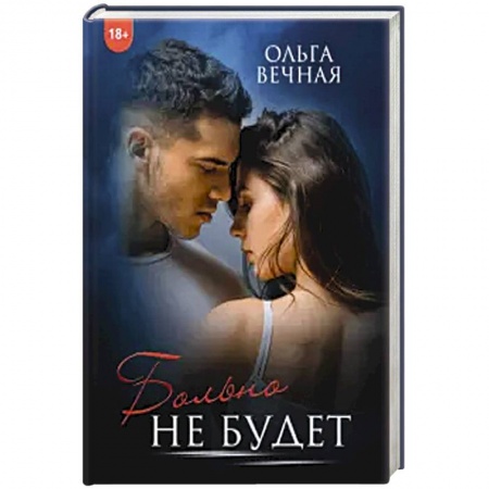 Любовный роман, книга Больно не будет.