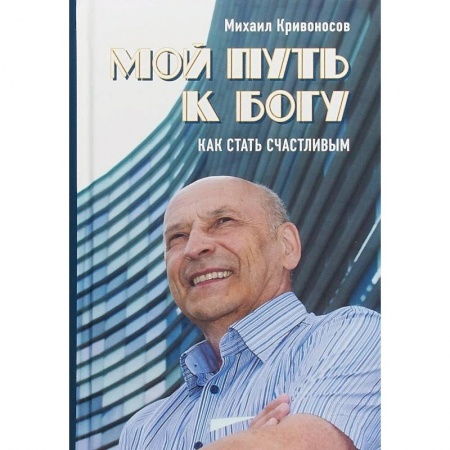 Христианство, книга Мой путь к Богу. Как стать счастливым