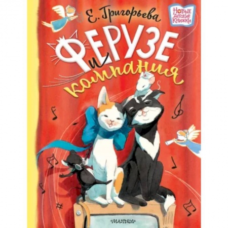 Сказки, книга Ферузе и компания