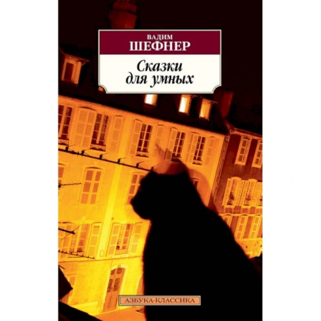 Классика, современная литература, книга Сказки для умных