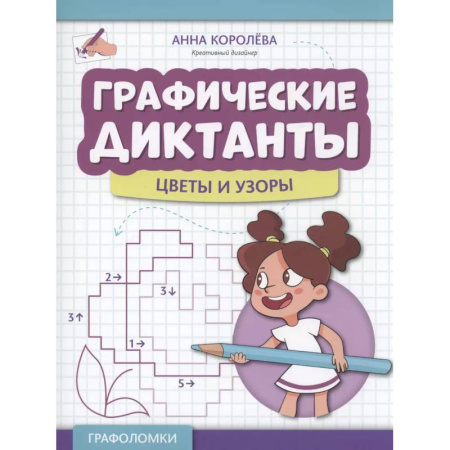 Дошкольникам, книга Графические диктанты: цветы и узоры