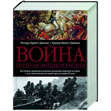 История войн, книга Война. Полная энциклопедия. Все битвы, сражения и военные кампании мировой истории с 4­го тысячелетия до нашей эры до конца XX века
