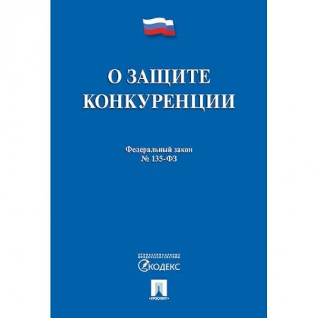Общественные и гуманитарные науки, книга О защите конкуренции. Федеральный закон №135-ФЗ