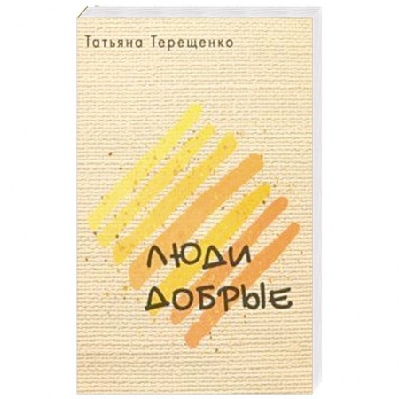 Классика, современная литература, книга Люди добрые