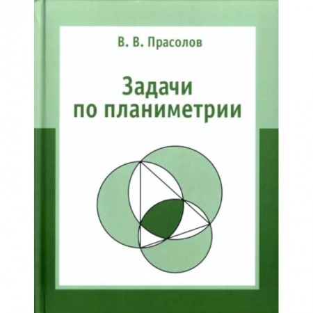 Школьникам и абитуриентам, книга Задачи по планиметрии.