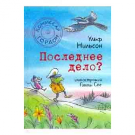 Сказки, книга Комиссар Гордон. Последнее дело?