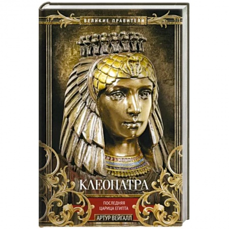 Мемуары, биографии, книга Клеопатра. Последняя царица Египта