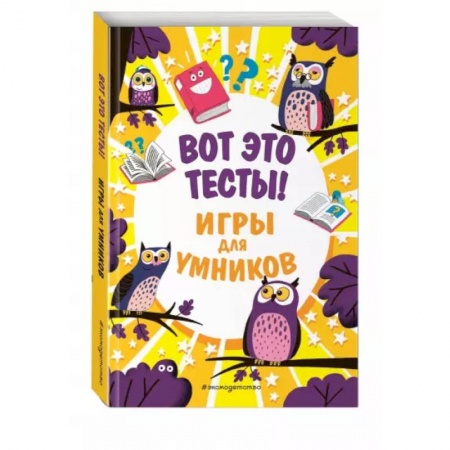 Досуг, творчество и кулинария, книга Вот это тесты!