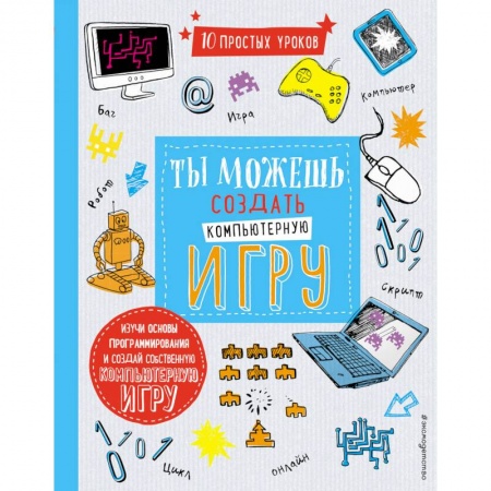 Досуг, творчество и кулинария, книга Ты можешь создать компьютерную игру