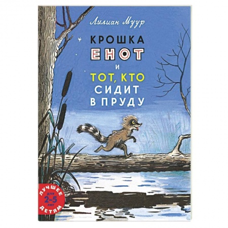 Сказки, книга Крошка енот и тот, кто сидит в пруду
