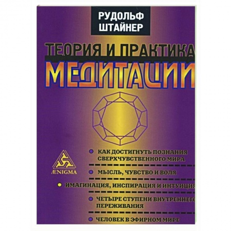 Эзотерические учения, книга Теория и практика медитации