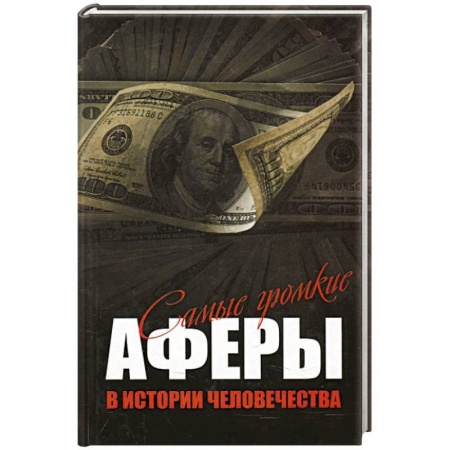 Публицистика, книга Самые громкие аферы в истории человечества
