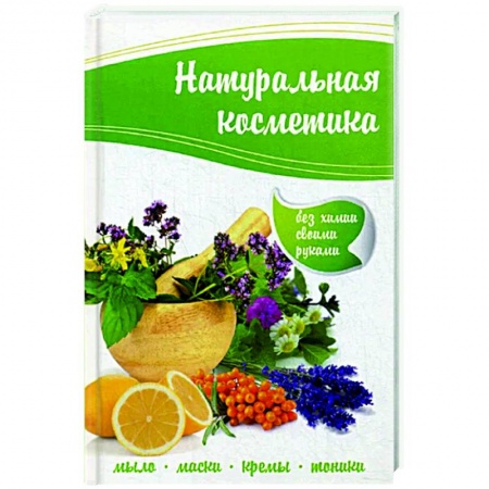 Популярная и нетрадиционная медицина, книга Натуральная косметика