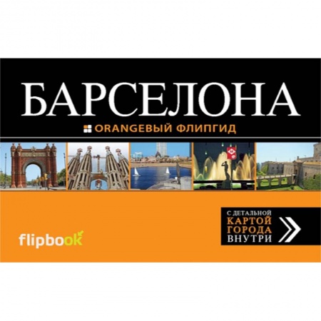 Книги, книга Барселона: путеводитель + карта
