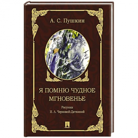 Классика, современная литература, книга Я помню чудное мгновенье