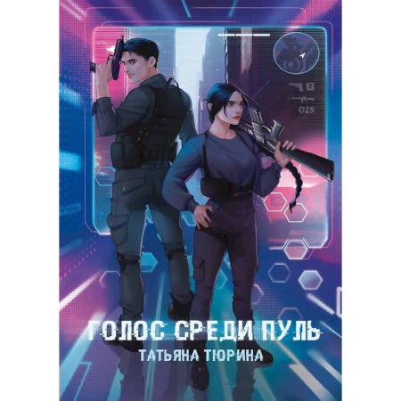 Фантастика, фэнтези, книга Голос среди пуль
