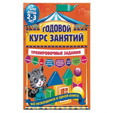 Книги, книга Годовой курс занятий. Тренировочные задания  для детей 2-3 лет