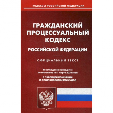 Общественные и гуманитарные науки, книга Гражданско-процессуальный кодекс Российской Федерации