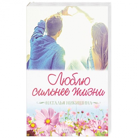 Любовный роман, книга Люблю сильнее жизни. Маленькие истории большой любви