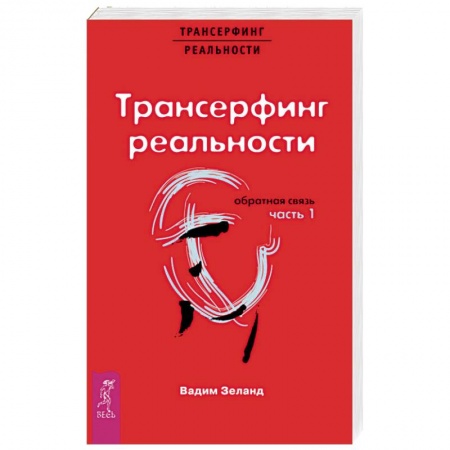 книга Трансерфинг реальности. Обратная связь. Часть 1 с доставкой по Франции Эзотерические учения, книга Трансерфинг реальности. Обратная связь. Часть 1