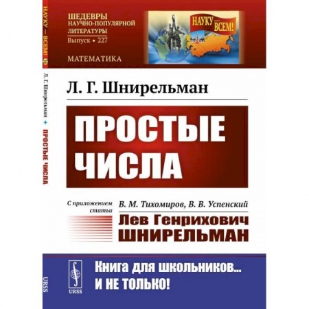 Высшая математика, книга Простые числа. С приложением статьи. В.М. Тихомиров, В.В. Успенский «Лев Генрихович Шнирельман»