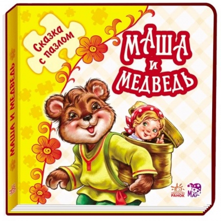 Книги, книга Маша и медведь