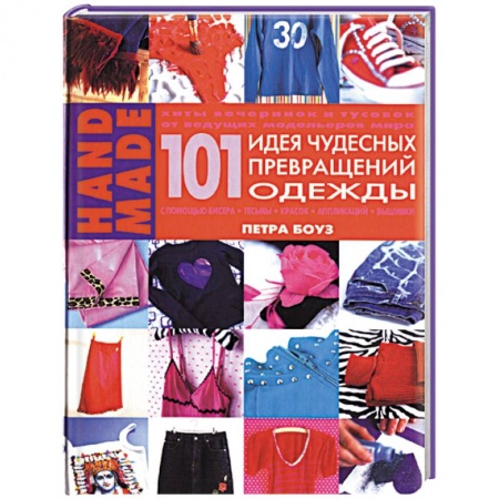 Рукоделие. Творчество, книга 101 идея чудесных превращений одежды