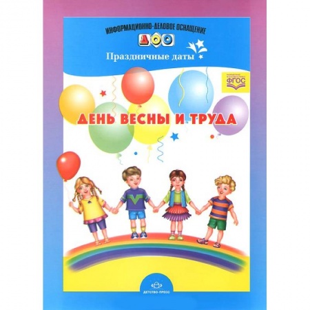 Учителям, педагогам, воспитателям, книга День весны и труда. Праздничные даты