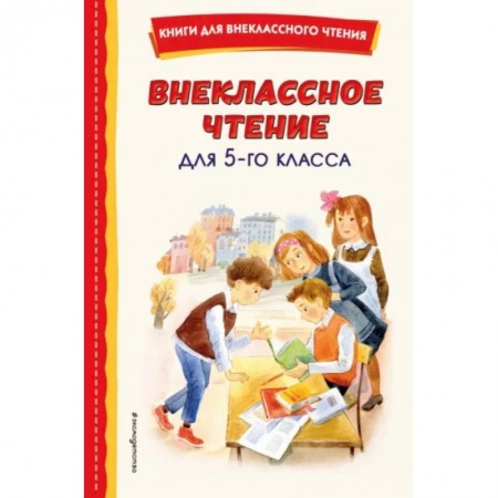 Проза для детей, книга Внеклассное чтение для 5-го класса