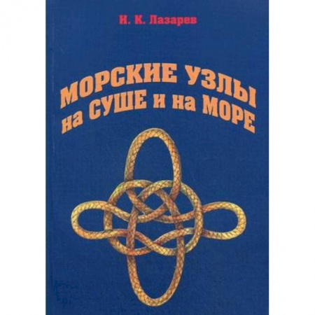 Книги, книга Морские узлы на суше и на море
