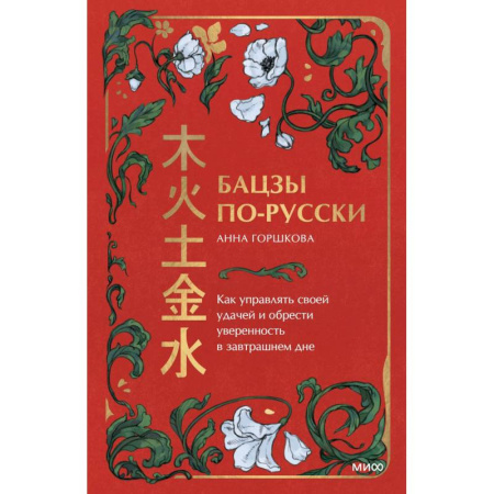 Эзотерические учения, книга Бацзы по-русски. Как управлять своей удачей и обрести уверенность в завтрашнем дне