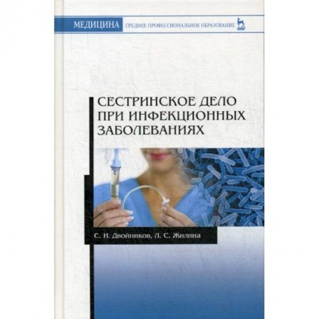 Система здравоохранения, книга Сестринское дело при инфекционных заболеваниях