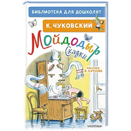 книга Мойдодыр. Сказки с доставкой по Франции Сказки, книга Мойдодыр. Сказки
