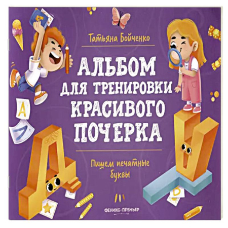 Книги для дошкольников (4-6 лет), книга Пишем печатные буквы: альбом
