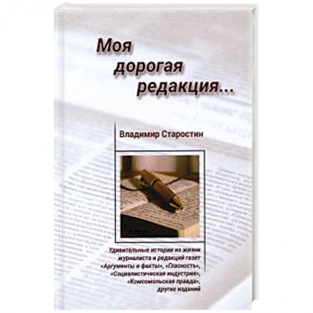 Классика, современная литература, книга Моя дорогая редакция: рассказы
