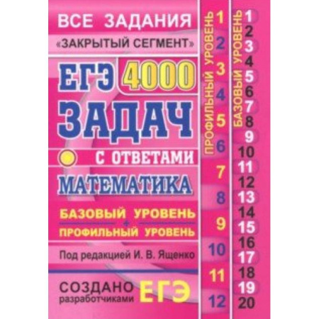 Школьникам и абитуриентам, книга ЕГЭ. Математика. 4000 задач. Базовый и профильный уровни. Все задания 'Закрытый сегмент'