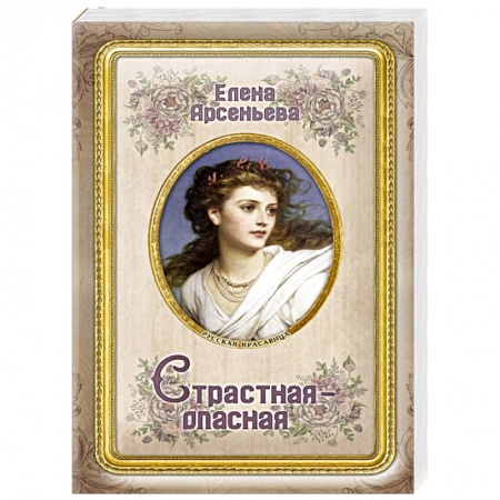 Любовный роман, книга Страстная-опасная