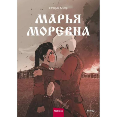 Развлечения. Праздники. Юмор, книга Марья Моревна. Т. 2 : комикс