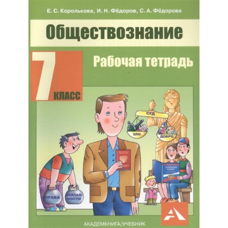 Школьникам и абитуриентам, книга Обществознание. 7 класс. Рабочая тетрадь