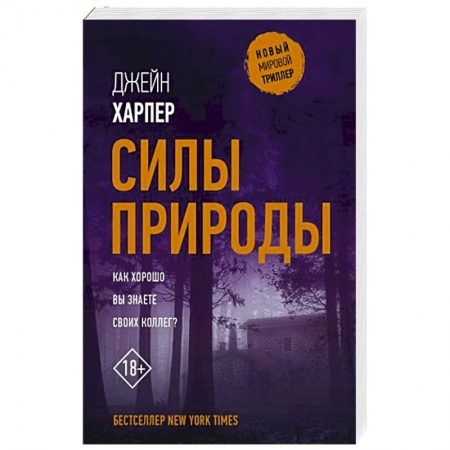 Детективы, триллеры, книга Силы природы