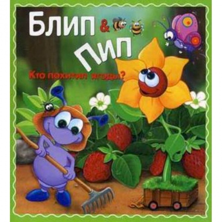 Книги, книга Кто похитил ягоды?