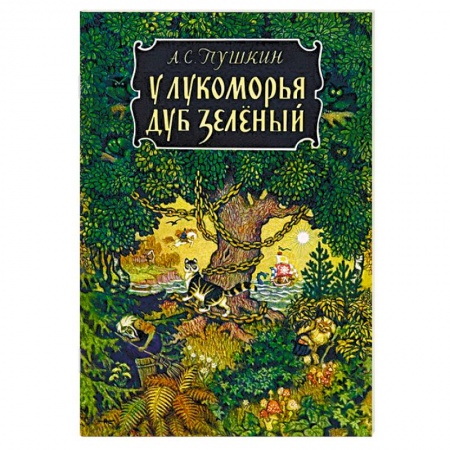 Книги, книга У лукоморья…