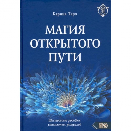Эзотерика. Парапсихология. Тайны, книга Магия открытого пути. Шестьдесят родовых уникальных ритуалов