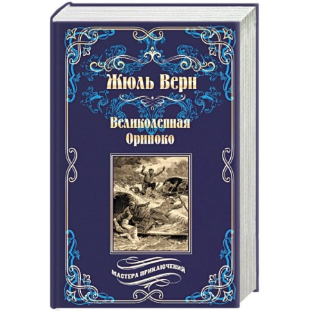 Приключения, книга Великолепная Ориноко. Россказни Жана-Мари Кабидулена